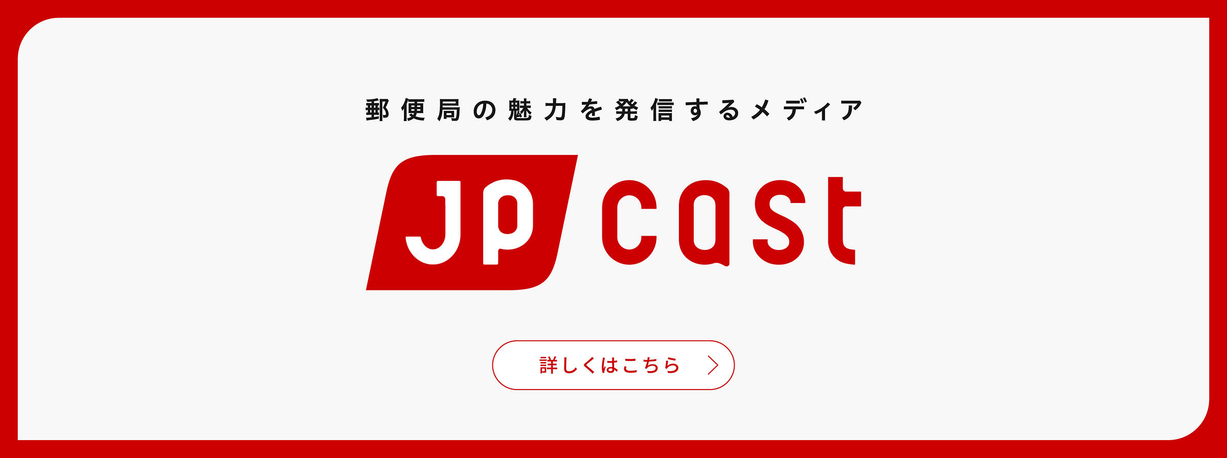 jp cast　日本郵政グループの新しい取り組みやトリビアなどを公開中！　詳しくはこちら（別ウィンドウで開く）